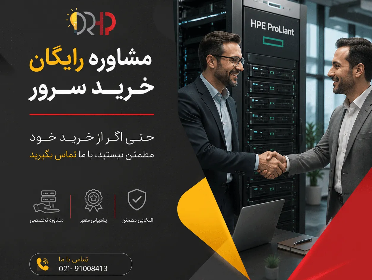 مشاوره-خرید-سرور-استوک-HP