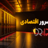 خرید سرور اقتصادی؛ راهنمای شروع با بودجه کم و ارتقای آینده