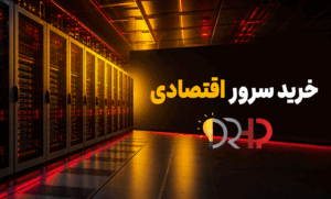 خرید سرور اقتصادی