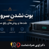 آموزش تغییر بوت سرور استوک HP | علتها، روش عیبیابی و راهحلهای کاربردی