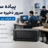 پیاده سازی سرور ذخیره سازی در شرکت های زیر ده نفر