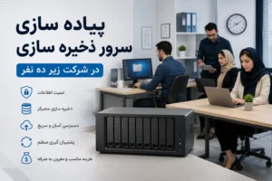 پیاده سازی سرور ذخیره سازی