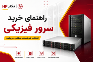 راهنمای خرید سرور فیزیکی