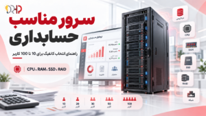 سرور مناسب حسابداری