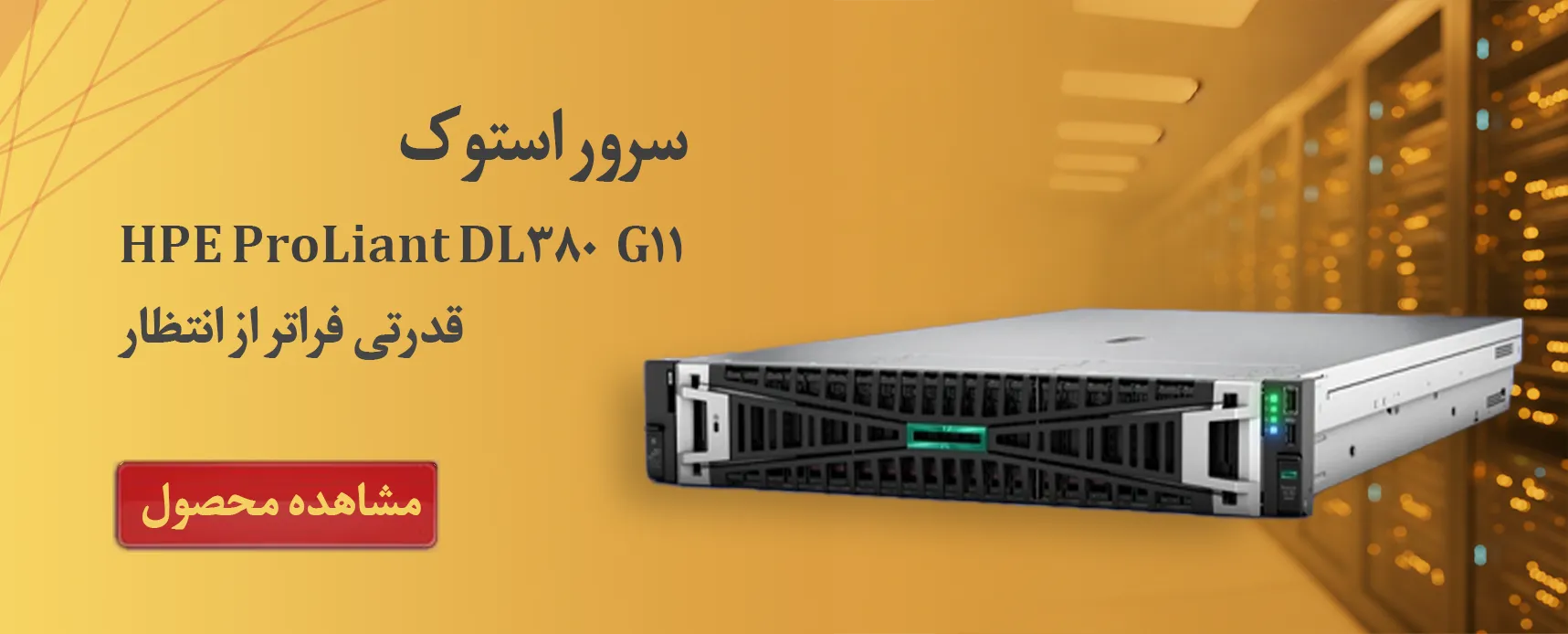 سرور استوک HP DL380 G11