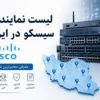 لیست نمایندگی سیسکو در ایران