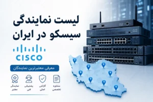 لیست نمایندگی سیسکو