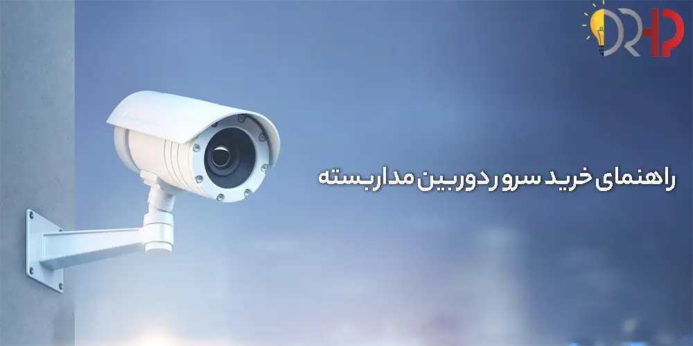 راهنمای خرید سرور دوربین مداربسته