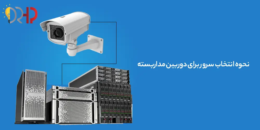 نحوه انتخاب سرور برای دوربین مداربسته