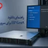 راهنمای دانلود ESXi برای سرور HP Gen9 + لینکهای معتبر HPE و Broadcom