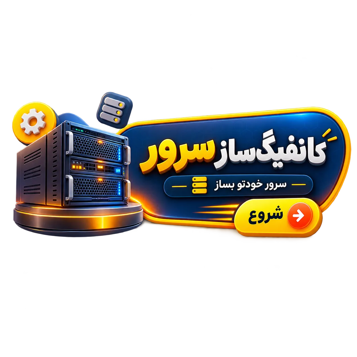 کانفیگ ساز سرور