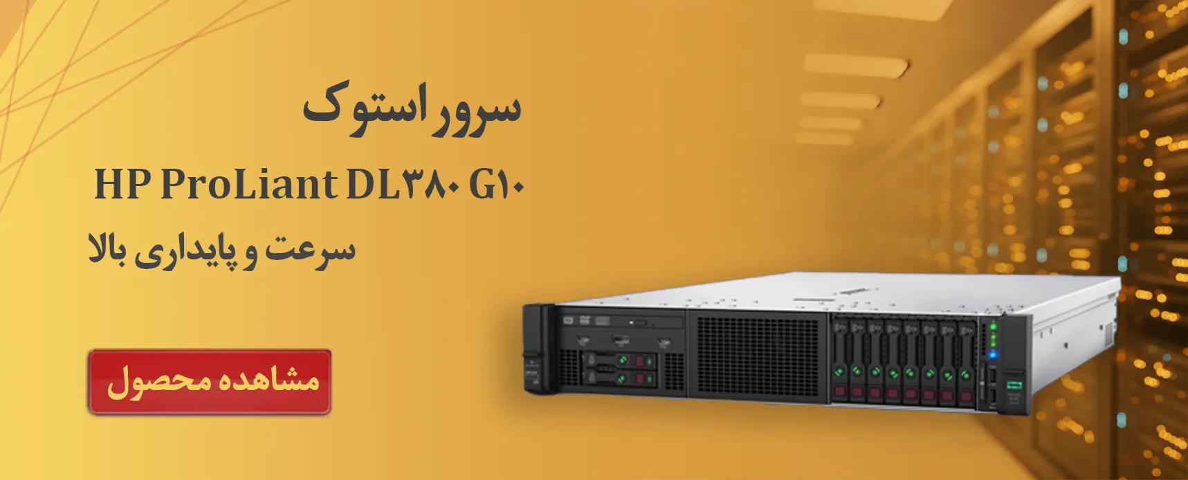 سرور استوک HP DL380 8sff G10