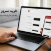 خرید سرور اچ پی ترب