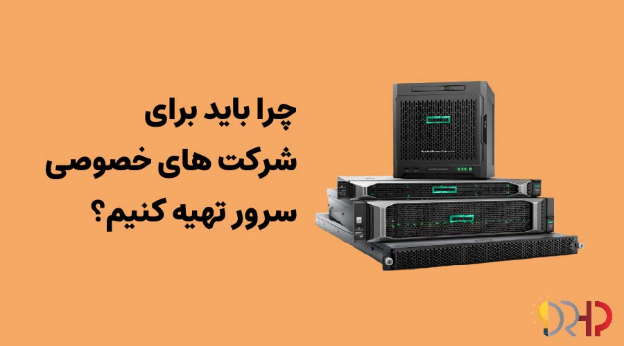 چرا باید برای شرکت های خصوصی سرور تهیه کنیم؟