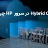 Hybrid Cloud در سرور HP چیست؟