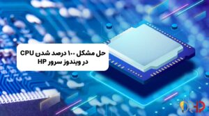 حل مشکل 100 درصد شدن CPU در ویندوز سرور HP