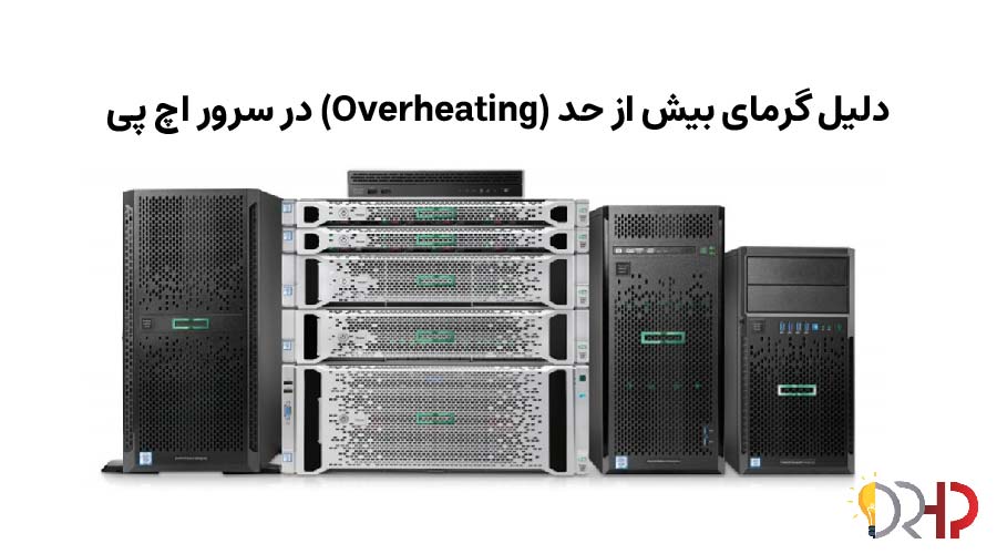 دلایل گرمای بیش از حد (Overheating) در سرور اچ پی + راهکار