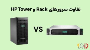 تفاوت بین سرور HP Tower و Rack