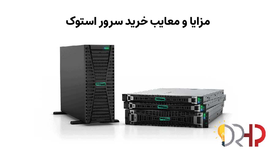 مزایا و معایب خرید سرور استوک