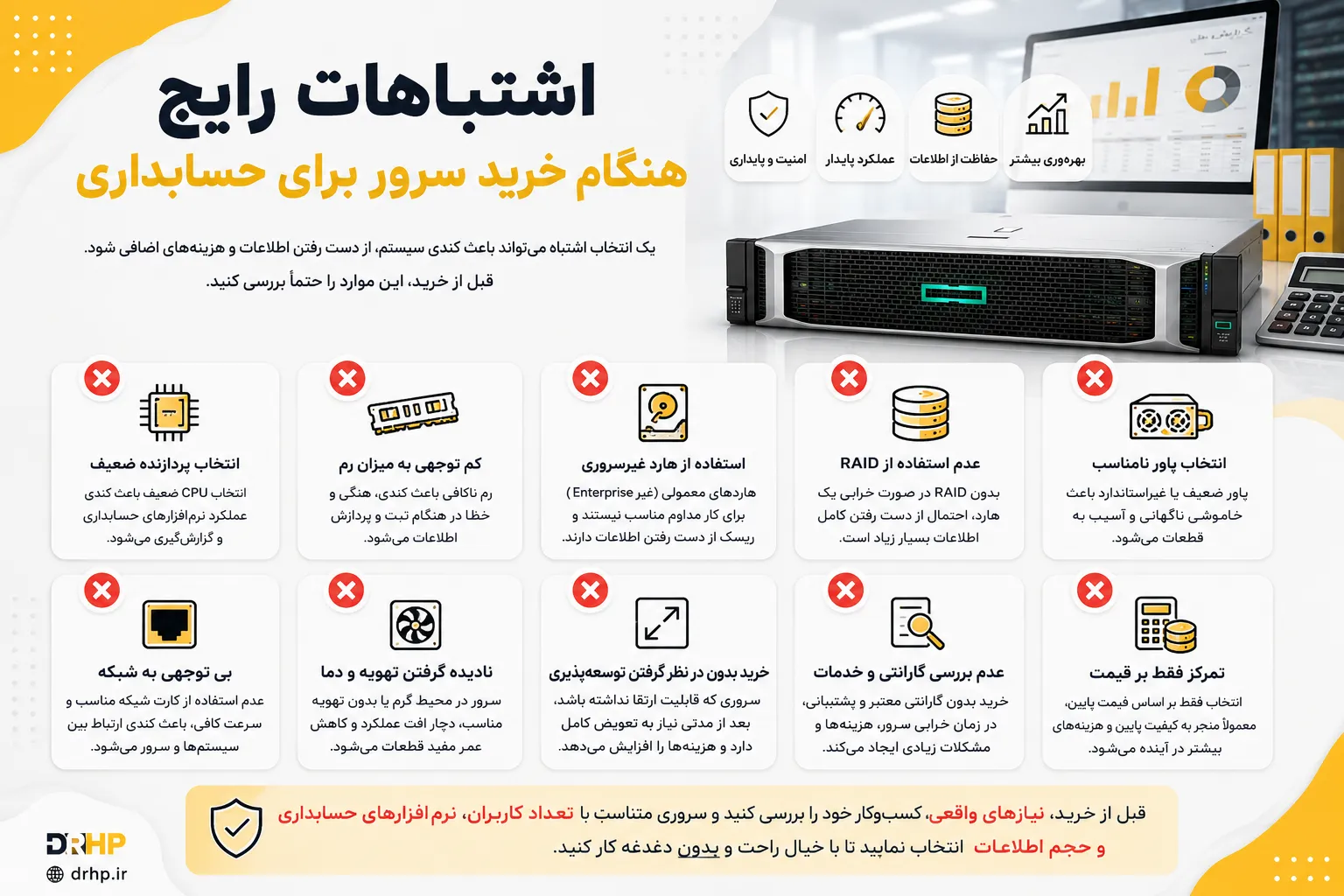 اشتباهات رایج هنگام خرید سرور برای حسابداری