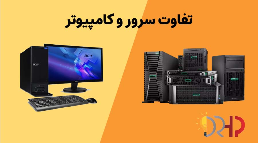 تفاوت سرور با کامپیوترهای معمولی