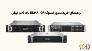 راهنمای خرید سرور استوک DL380 G9 تا G11 در ایران