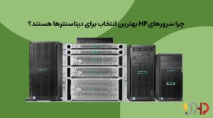 چرا سرورهای HPE بهترین انتخاب برای دیتاسنترها هستند؟