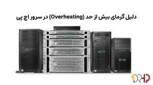 دلایل گرمای بیش از حد (Overheating) در سرور اچ پی + راهکار