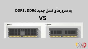 رم‌ سرورهای نسل جدید DDR4 ، DDR5
