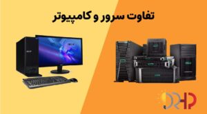 تفاوت سرور با کامپیوترهای معمولی