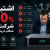 اشتباه ۹۰ درصد شرکت‌ها هنگام خرید سرور – دکتر سرور اچ پی