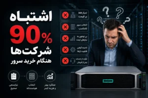 90اشتباه در خرید سرور